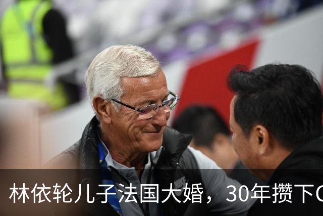 林依轮儿子法国大婚，30年攒下CBD楼王满墙名画，底气全在这儿