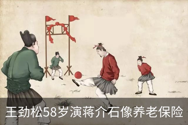 王劲松58岁演蒋介石像养老保险
