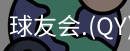 qy球友会